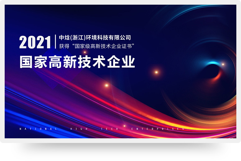 中焓(浙江)环境科技有限公司