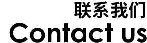 联系我们